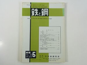 鉄と鋼 Vol.65 No.5 1979/4 日本鉄鋼協会 雑誌 工学 工業 金属 論文 アルカリ吸着によるコークスの劣化について ほか