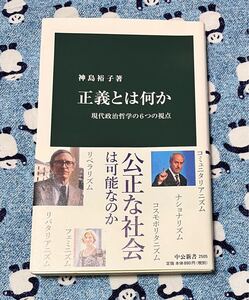 正義とは何か　現代政治哲学の６つの視点 （中公新書　２５０５） 神島裕子／著