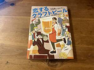 恋するクラフトビール 知識ゼロから好みの一杯に出会える TOA