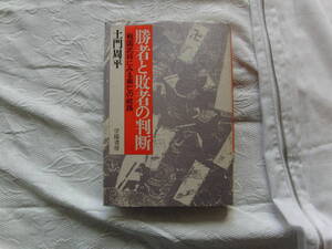 勝者と敗者の判断　土門周平　学陽書房　89年5月刊