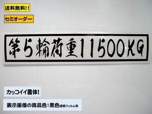 【『第５輪荷重』ステッカー typeD】トラック デコトラ カスタムにどうぞ！