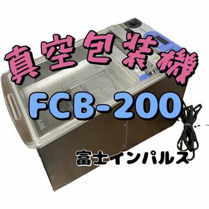 美品★富士インパルス 真空包装機 FCB-200 加熱温度コントロール機能搭載 チャンバー式真空シーラー 50-60Hz (361)