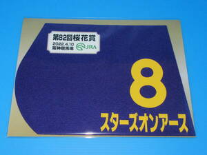 匿名送料無料 ★第82回 桜花賞 優勝 GⅠ スターズオンアース ミニゼッケン 18×25センチ ☆★ JRA 阪神競馬場 限定販売 川田将雅 ☆即決！