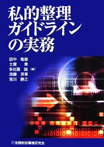 私的整理ガイドラインの実務/田中亀雄,土屋章,多比羅誠,須藤英章,宮川勝之【編】