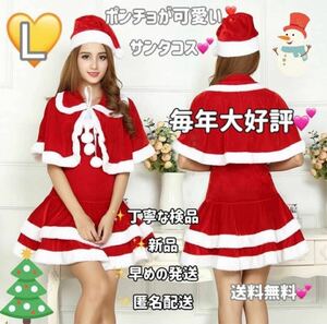 大好評！全サイズ入荷！サンタ コスプレ ワンピ ぽんちょ ぼうし ブラ紐　4点セット　セクシー クリスマス 仮装 コスチューム　Lサイズ