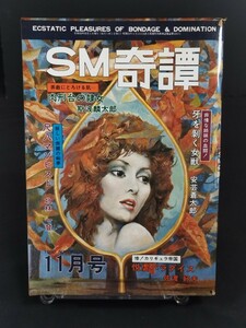 ★SM奇譚 昭和55年11月発行 大田原光 佐渡好夫 安芸蒼太郎 北林一登 SM 緊縛 エロ本 写真 本 雑誌 成人 アダルト 昭和レトロ 1980年