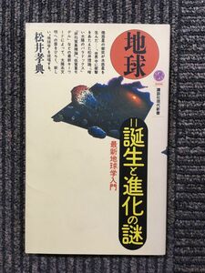 　地球 誕生と進化の謎―最新地球学入門 (講談社現代新書) / 松井 孝典 (著)