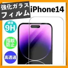 iPhone14 アイフォン14 強化 ガラス フィルム 9H 保護 高透過率