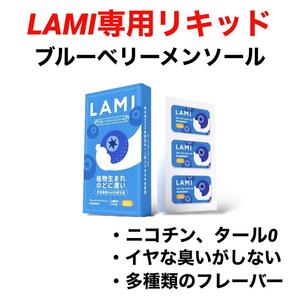 LAMI専用リキッドブルーベリーメンソールラミ専用フレーバーポッド交換用カートリッジフレーバーポッド電子タバコLAMIプラスLAMIプライム