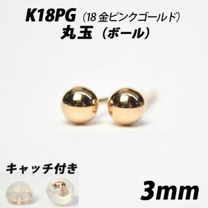 【シンプルなボールピアス】K18PG（18金ピンクゴールド）　3mm丸玉　スタッドピアス