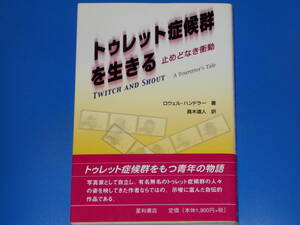 トゥレット症候群を生きる★止めどなき衝動★トゥレット症候群をもつ青年の物語★ロウェル ハンドラー★高木 道人 (訳)★株式会社 星和書店