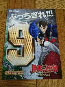 ルパン三世　イタリアの夢　モンキー・パンチ　パチスロ　ガイドブック　小冊子　遊技カタログ　新品　峰不二子