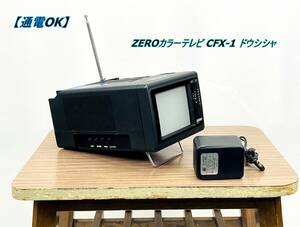 【通電OK】ZEROカラーテレビ CFX-1 ドウシシャ ポータブルカラーテレビ