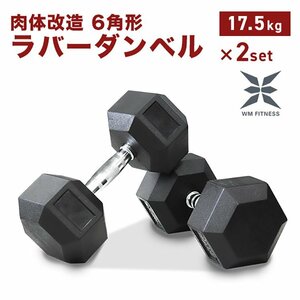 【未使用 17.5㎏×2個】ダンベル 17.5kg 2個セット ヘキサゴンダンベル ヘックスダンベル 六角 鉄アレイ 在宅 筋トレ トレーニング