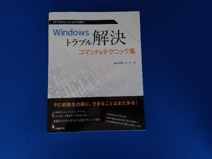 Windowsトラブル解決コマンド&テクニック集 山内和朗