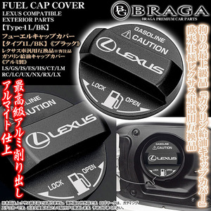 LC/LFA/RC/SC/タイプ1L/BK/給油 フューエル キャップ カバー/アルミ製ブラック/レクサス車互換品カッティングステッカー/客注品/ブラガ