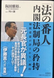 「法の番人」内閣法制局の矜持