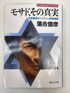 モサド、その真実　世界最強のイスラエル諜報機関 （集英社文庫） 落合信彦著　1990年平成2年【H94940】