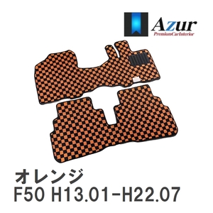 【Azur】 デザインフロアマット オレンジ ニッサン シーマ F50 H13.01-H22.07 [azns0048]