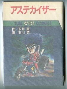 「アステカイザー」　初版　永井豪　石川賢　朝日ソノラマ・サンワイドコミックス　描き下ろし　最終回　サンワイド　ゲッターロボ　完結