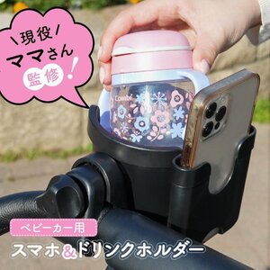 ベビーカー ドリンクホルダー ボトルホルダー ハンドル カップホルダー 取り付け 哺乳瓶 ベビーカー用 スマホホルダー 取付 後付け