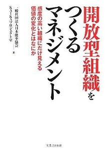 開放型組織をつくるマネジメント 感度の高い組織にだけ見える価値の変化とはなにか／日本能率協会ＫＡＩＫＡプロジェクト室【著】