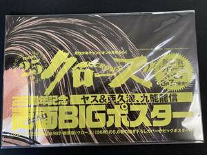 【未開封】 クローズ 両面BIGポスター 人気キャラクター名鑑髙橋 ヒロシ 月刊少年チャンピオン 2015年 9月特大号 ふろく