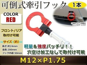 けん引フック 牽引フック トーフック フロント リア 折り畳み 可倒式 脱着式 軽量 トーイングフック レスキュー S2000 AP1 M12×P1.75 赤