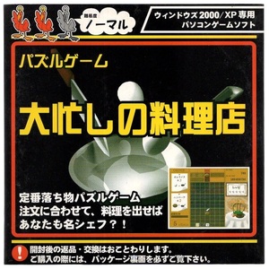 パソコンソフト ゲームソフト パズルゲーム 大忙しの料理店 Windows 2000/XP CD-ROM ディスク確認済 レトロゲーム なつゲー アクタス