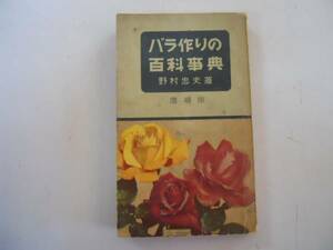 ●バラ作りの百科事典●野村忠夫●第一書苑●昭和30年増補再版●