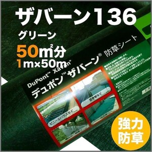 ザバーン 136G 標準防草シート 1m×50m 50平米分 耐用年数3年 （曝露） 砂利下半永久 デュポン XA-136G1.0