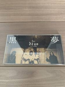 黒夢　for dear 送料込 プラケース付き