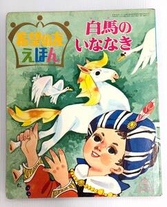 希望の友えほん5 白馬のいななき 241113