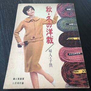 エ65 秋冬の洋裁 昭和34年11月号 1959年 婦人倶楽部 ハンドメイド レトロ 毛糸 冬服 ファッション 裁縫 縫い物 手芸 子供 婦人 