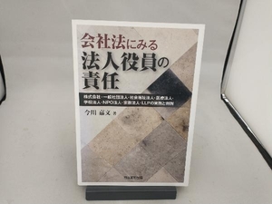 会社法にみる法人役員の責任 今川嘉文