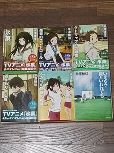 米澤穂信 氷菓など　古典部シリーズ　文庫本6冊セット