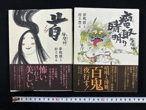 ｗ▼*　陰陽師　瘤取り晴明/首　2冊セット　文・夢枕獏　絵・村上豊　2001年第4刷/2003年第3刷　文藝春秋　古書/ N-F03