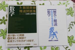 学研　難関突破・精選問題集　数学 国立・有名私立【高校入試対策】