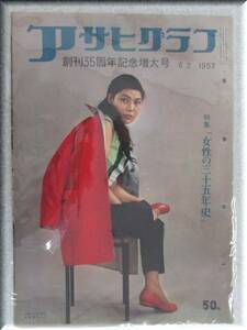 ◎ 送料無料 ◎ 【アサヒグラフ】 １９５７年６月２日発行（AS311)