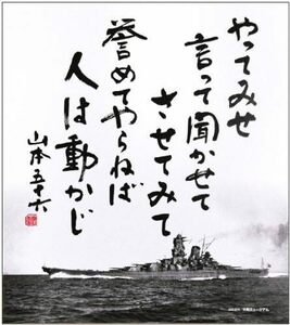 格言色紙 やってみせ ( 山本五十六 )