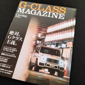 ゲンロク　Gクラス　GENROQ　G-CLASS　Magazine　124ページ　2024年1月発行　メルセデスベンツのすべて　ゲレンデ