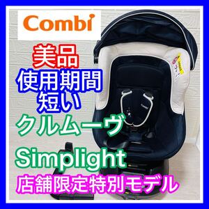 即決 美品 combi クルムーヴ Simplight ダイヤモンドネイビー 手洗い済み チャイルドシート 送料込み 3300円お値引きしました コンビ