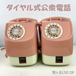 【ジャンク】 日本電信電話　ピンク電話 公衆電話 ダイヤル式 675S-A2 KS鍵あり 2台まとめて　92年3月製造、製造不明1台　昭和レトロ