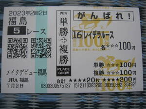 JRA 福島競馬場 現地 がんばれ馬券　DMM　メイクデビュー福島　レイデラルース　競馬法100周年記念投票券　第５R