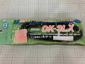 COMET　CK-3LX　アンテナケーブルセット　NL-NP（脱着式）5m