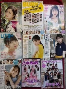 【美品】乃木坂46 特集雑誌　合計27冊　齋藤飛鳥・梅澤美波・橋本奈々美・遠藤さくら・与田祐希・白石麻衣等