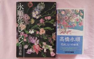 《即決も有り》高橋永順　 本「永順花のレッスン」＆　ビデオ「高橋永順花あしらいの世界」