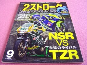 ★ 2ストロークマガジン Vol.9 (本のみの出品ですDVD欠品)★TZR チューニング理論/NSR/スズキ TM400/750SS マッハ/RZ カスタム/2スト旧車②