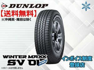 新品 ダンロップ 《在庫限り！》21年製 WINTER MAXX ウインターマックス SV01 185R14 6PR