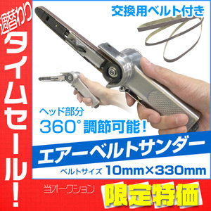 【限定セール】ベルトサンダー 交換ベルト付き 10mm エアツール エアサンダー 360°調節可能 DIY 工具 塗装 木工 錆 剥がし